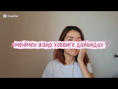Видео: Жаңа хоббиге дайындық, бет күтімі, өз қолыммен сырға жасау #vlog #oneday 