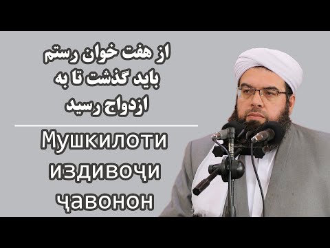 Видео: Мушкилоти издивоҷи ҷавонон | از هفت خوان رستم بايد گذشت تا به ازدواج رسيد