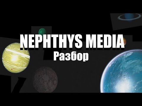 Видео: ТАЙНА ЖИВЫХ ПЛАНЕТ, NEPHTHYS MEDIA РАЗБОР 1 (Перезалив)