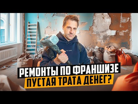 Видео: БИЗНЕС НА РЕМОНТЕ КВАРТИР. С ФРАНШИЗОЙ ИЛИ БЕЗ?