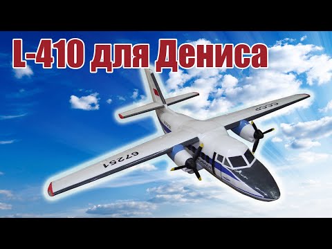 Видео: Модель самолета L-410 1300 для Дениса / ALNADO
