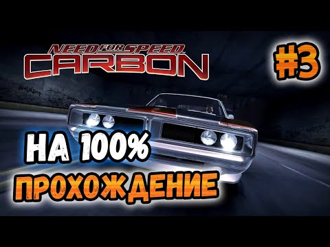 Видео: NFS: Carbon - ПРОХОЖДЕНИЕ НА 100% - #3