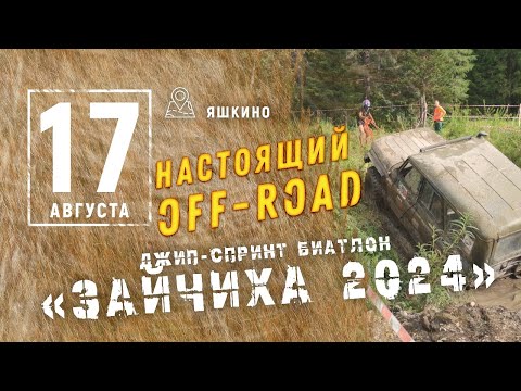 Видео: Джип-спринт – биатлон «Зайчиха 2024»
