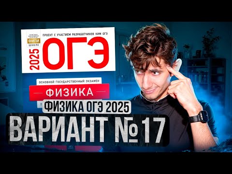 Видео: ФИЗИКА ОГЭ 2025 ВАРИАНТ 17 КАМЗЕЕВА РАЗБОР ЗАДАНИЙ | Эмиль Исмаилов - Global_EE