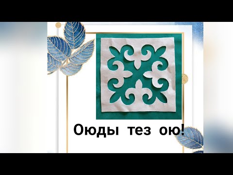 Видео: Оюды тез әрі оңай ою тәсілі.
