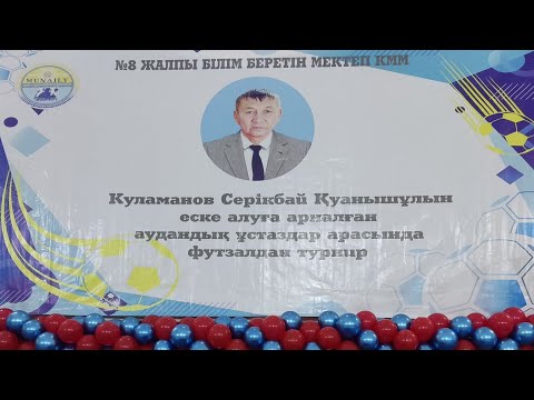 Видео: Куламанов Серікбай Қуанышұлын еске алуға арналған аудандық мұғалімдер арасында футзал жарысы.