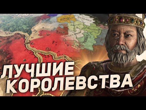 Видео: ТОП-11 ЛУЧШИХ КОРОЛЕВСТВ в Crusader Kings 3