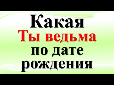 Видео: Когда родился - такая и ведьма по дате рождения