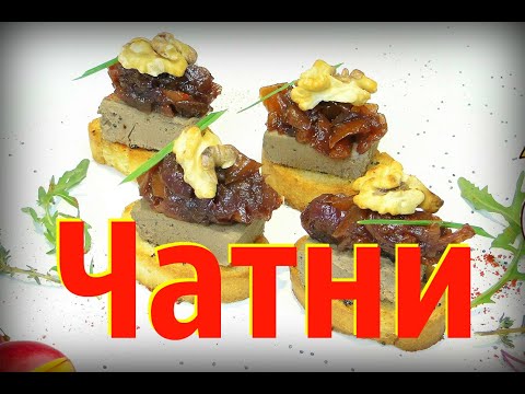Видео: "Чатни" из Манго. Луковый мармелад. Лучшая приправа к Паштетам и Сырам.