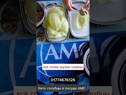 Видео: Кето голубцы в посуде АМС 