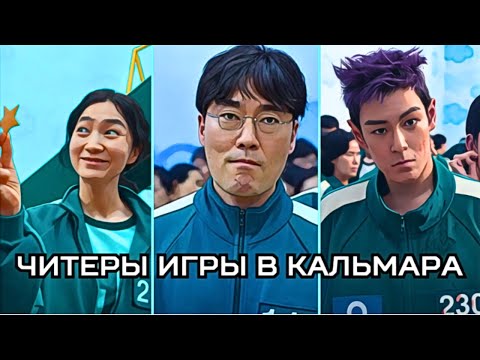 Видео: 7 ЧИТЕРОВ В ИГРЕ КАЛЬМАРА. ОБА СЕЗОНА.