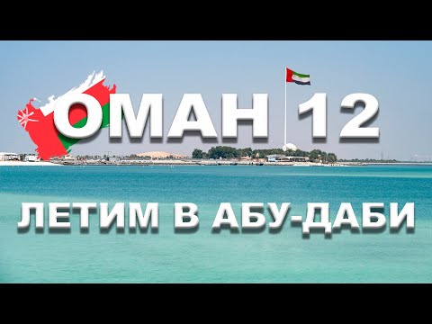 Видео: 🇴🇲 ОМАН #12  Перелёт в Абу-Даби - Маскат бизнес-зал Primeclass Lounge - Salam air - Etihad