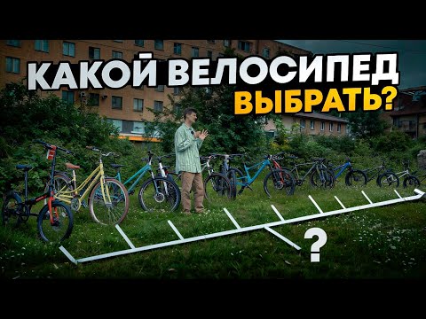 Видео: КАК ВЫБРАТЬ ВЕЛОСИПЕД в 2025