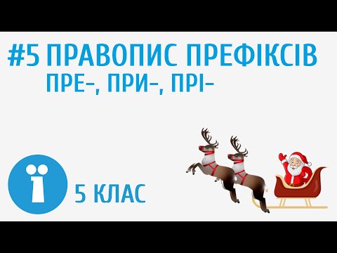 Видео: Правопис префіксів пре-, при-, прі- #5 [ Будова слова ]