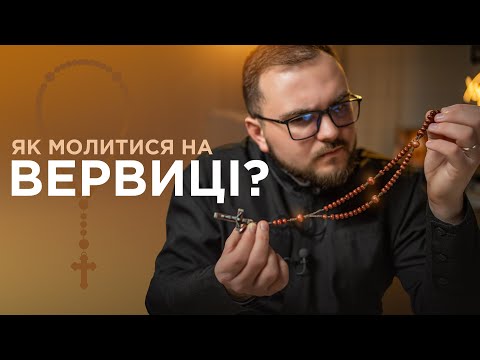 Видео: Як молится на ВЕРВИЦІ?📿  Дуже детальний відеоурок🙏