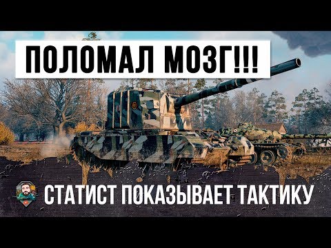 Видео: ЛУЧШИЙ ИГРОК СЛОМАЛ ИМ МОЗГ ТАКТИКОЙ НА САМОМ СТРАШНОМ ФУГАСНОМ МОНСТРЕ WORLD OF TANKS!!!