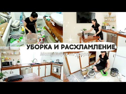 Видео: МОТИВАЦИЯ НА УБОРКУ И РАСХЛАМЛЕНИЕ В ДОМЕ 🔥 Уборка в ванной и на кухне