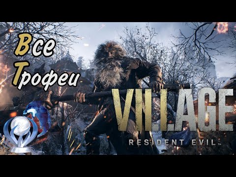 Видео: Все достижения в Resident Evil 8 Village. Гайд по платине