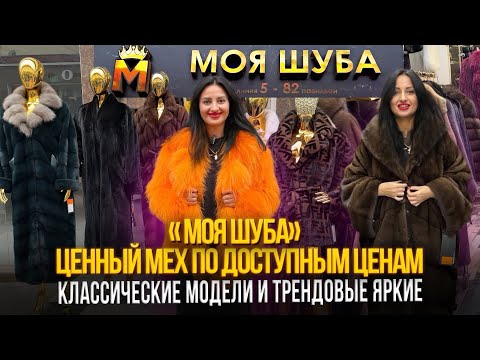 Видео: "МОЯ ШУБА" ЦЕННЫЙ МЕХ ПО ДОСТУПНЫМ ЦЕНАМ✨КЛАССИКА И НОВИНКИ🎉5-82 Рынок Садовод Москва