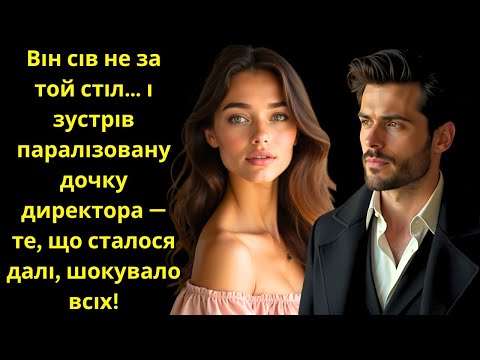 Видео: Він сів не за той стіл… і зустрів паралізовану дочку директора — те, що сталося далі, шокувало всіх!