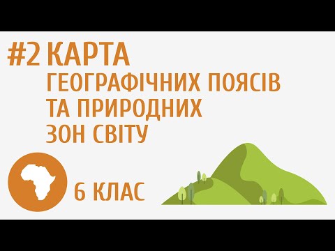 Видео: Карта географічних поясів та природних зон світу #2