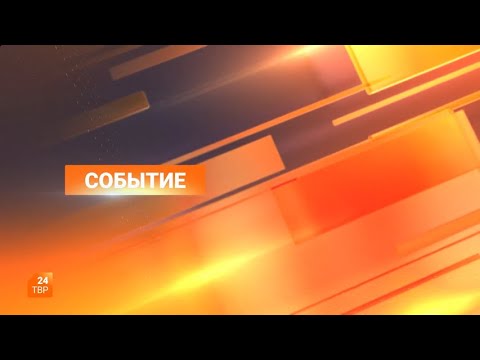 Видео: Событие 05.08.2024