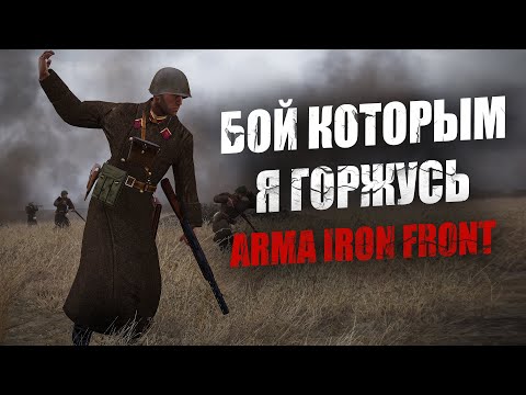 Видео: Бой, которым я горжусь. Как моя рота обманула смерть (ARMA 3 IRON FRONT RED BEAR)