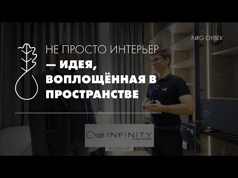 Видео: ROOM Тур 2025 | Объект - NRG Oybek |  Современная мебель с фурнитурой от IINFINITY