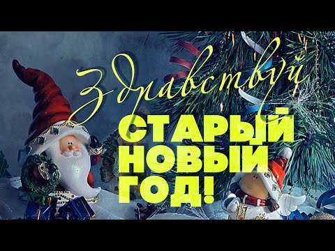 Видео: ЗДРАВСТВУЙ, СТАРЫЙ НОВЫЙ ГОД! | Новогодние песни