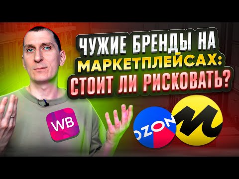 Видео: ❓Можно ли продавать ЧУЖИЕ БРЕНДЫ на Wildberries, Ozon и Яндекс Маркет? Бренды на МАРКЕТПЛЕЙСАХ