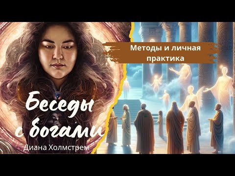 Видео: Встреча с Богами: искусство духовного общения