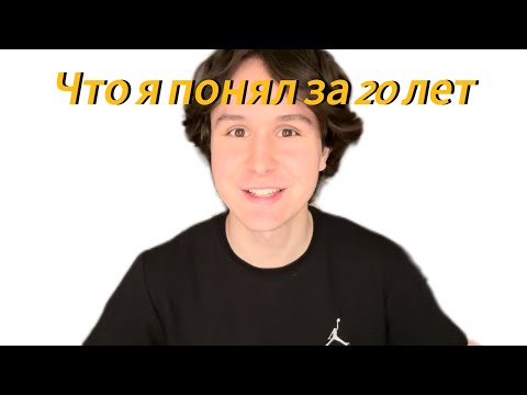 Видео: Мне исполнилось 20 лет