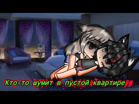 Видео: Кто-то шумит в пустой квартире!/Страшные истории/Gacha life