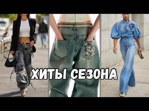 Видео: 5 самых ТРЕНДОВЫХ джинсов 2025