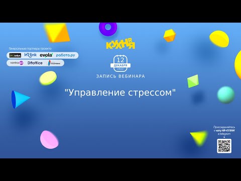 Видео: Управление стрессом