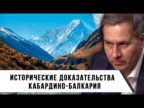 Видео: Александр Артамонов | Исторические доказательства | Кабардино-Балкария