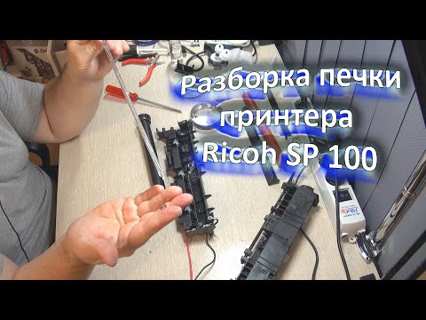 Видео: Разборка блока печки принтера Ricoh SP 100 (с ошибкой SC542)