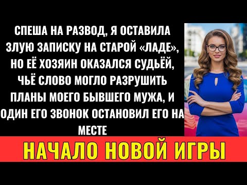 Видео: Спеша На Развод, Оставила Записку На Авто Чужака… А Его Звонок Остановил Мужа На Месте!