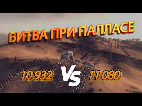 Видео: ⚔️Легендарная Битва При Палласе в Total War Rome 2
