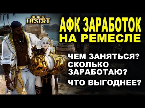 Видео: ФАРМ в АФК на ремеслах. Сколько можно нафармить серебра в БДО (BDO - Black Desert)