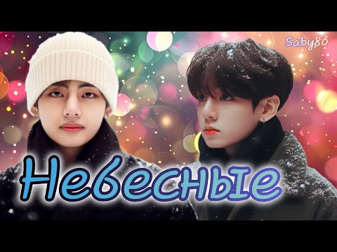 Видео: НЕБЕСНЫЕ  / Saby80  / Озвучка фанфика /  #бтсозвучка  #фанфик