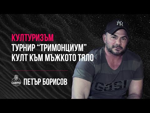 Видео: Campio | Podcast #40 Петър Борисов
