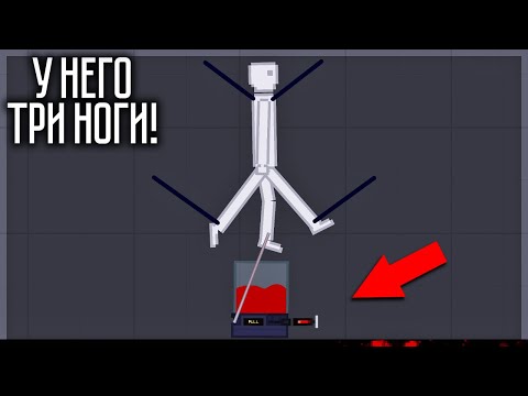 Видео: ЧТО БУДЕТ, ЕСЛИ ОТРАСТИТЬ ЧЕЛОВЕКУ ТРЕТЬЮ НОГУ PEOPLE PLAYGROUND