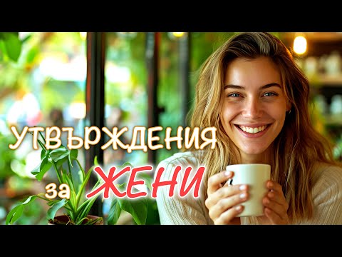 Видео: СУТРЕШНИ УТВЪРЖДЕНИЯ (за ЖЕНИ)