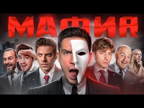 Видео: МАФИЯ в РЕАЛЬНОЙ ЖИЗНИ: Масленников, Утопия, Егорик, Супер Стас, Дюшес, Сударь, Яяна, Саня, Чернец