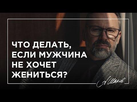 Видео: Что делать, если мужчина не хочет жениться?