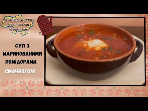 Видео: НАЙСМАЧНІШИЙ СУП З МАРИНОВАНИМИ ПОМІДОРАМИ