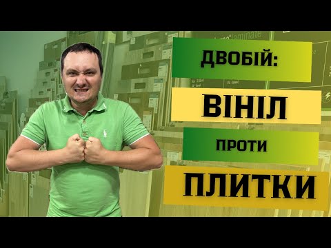 Видео: Вініл чи керамічна плитка? Що краще? Порівнюємо ці підлогові покриття за 10 показниками.