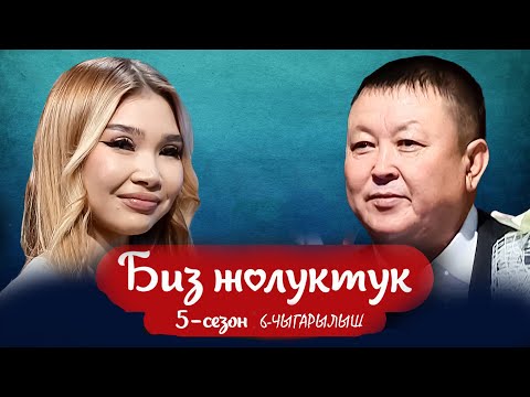 Видео: БИЗ ЖОЛУКТУК 5 СЕЗОН 6 ЧЫГАРЫЛЫШ