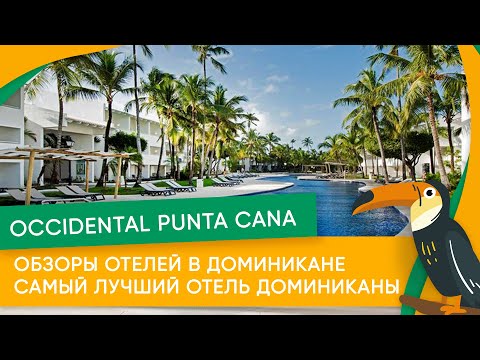 Видео: Обзор отеля Occidental Punta Cana. Отдых в Доминикане. Молодежный отель в Доминикане